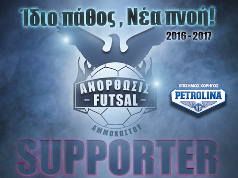 Γίνε και εσύ Futsal Supporter!