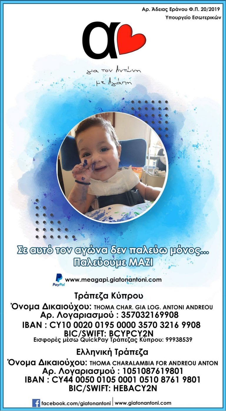 Κάλεσμα για ΕΜΠΡΑΚΤΗ στήριξη στον μικρό Αντώνη Κάλεσμα για ΕΜΠΡΑΚΤΗ στήριξη στον μικρό Αντώνη