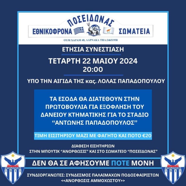 Την Τετάρτη η ετήσια συνεστίαση / Όλα τα έσοδα στην Ανόρθωση