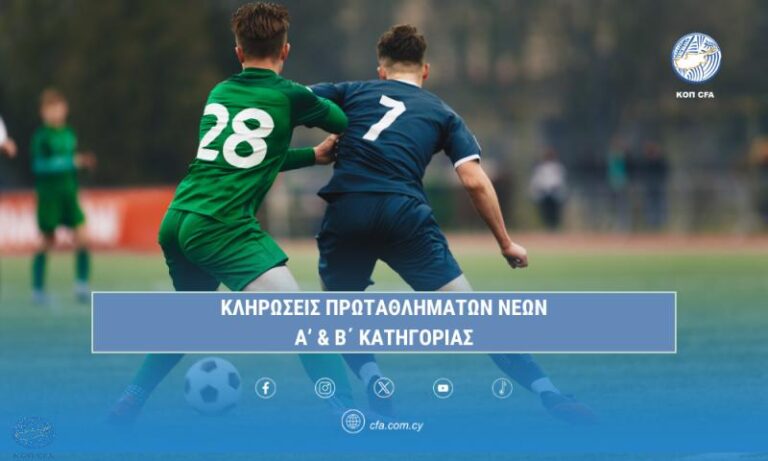 Την Πέμπτη η κλήρωση