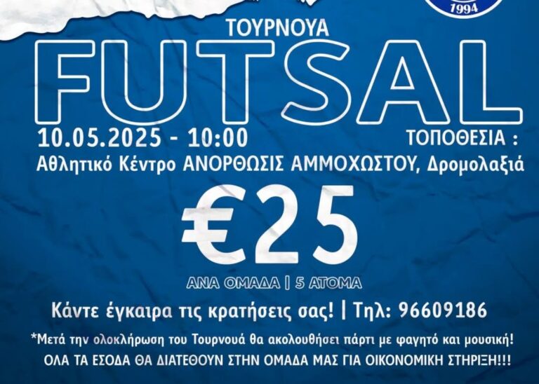 Τουρνουά φούτσαλ το Σάββατο 10/5 Τουρνουά φούτσαλ το Σάββατο 10/5