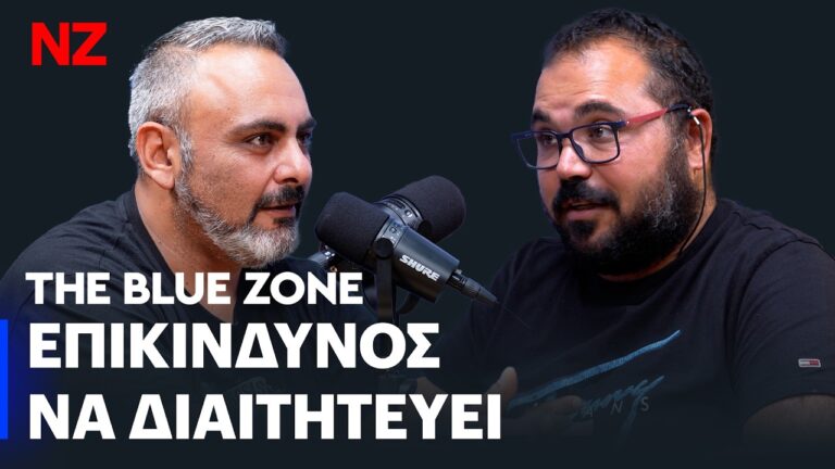 Πρώτο δείγμα θετικό | The Blue Zone E95