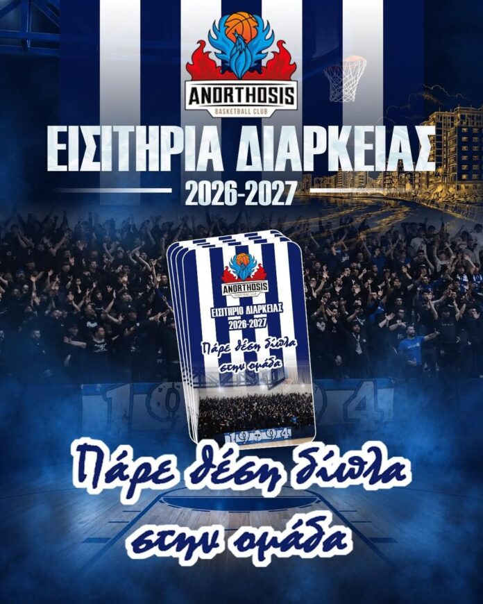 Κυκλοφόρησαν τα διαρκείας του τμήματος καλαθόσφαιρας
