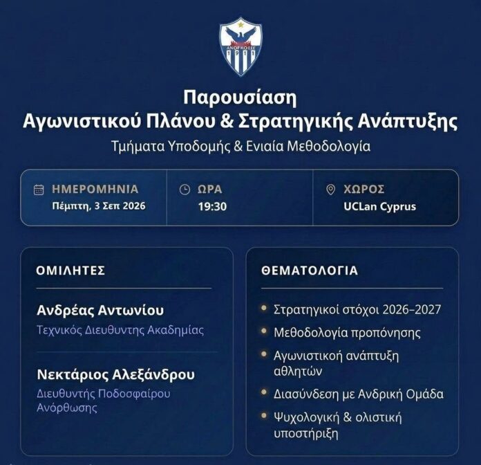 Παρουσιάζει το πλάνο και τη φιλοσοφία των Ακαδημιών η ΑΝΟΡΘΩΣΗ