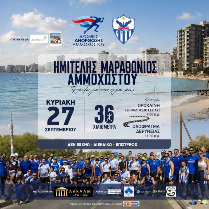 Μετράμε αντίστροφα για τον ημιτελή μαραθώνιο…