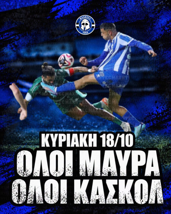 ΑΝΑΚΟΙΝΩΣΗ: «Την Κυριακή, λοιπόν, μπείτε στο γήπεδο και παίξτε όπως ΑΡΜΟΖΕΙ…»