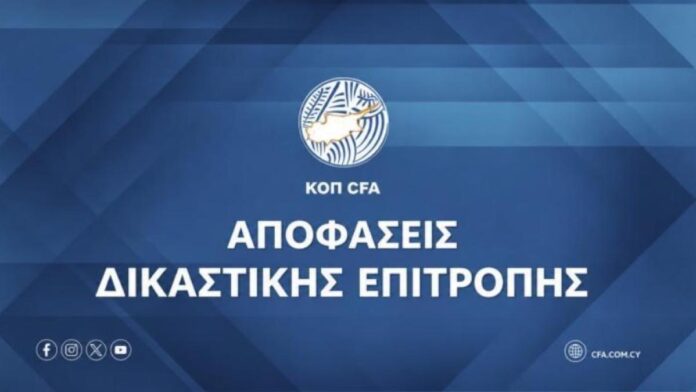 Γιατί τιμωρήθηκε η ομάδα μας από τη Δικαστική;