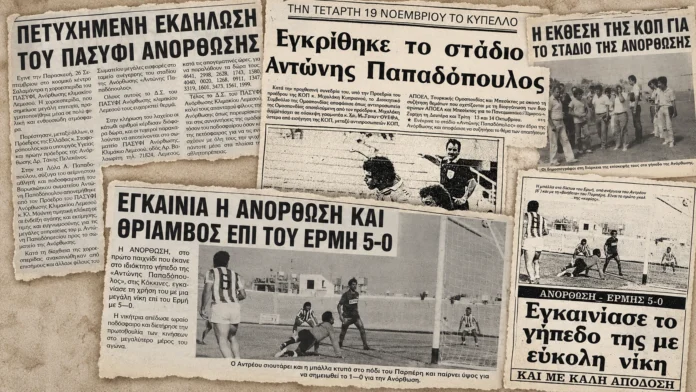 40 χρόνια «Αντώνης Παπαδόπουλος»: Το σπίτι που δεν μας χάρισε κανείς – Το χτίσαμε με ιδρώτα, θυσίες και αγάπη!